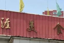 天涯美食府美食图片