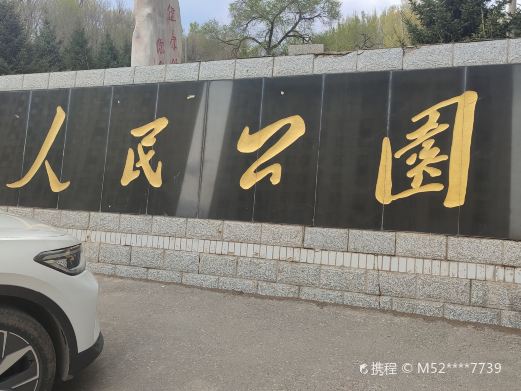 人民公园