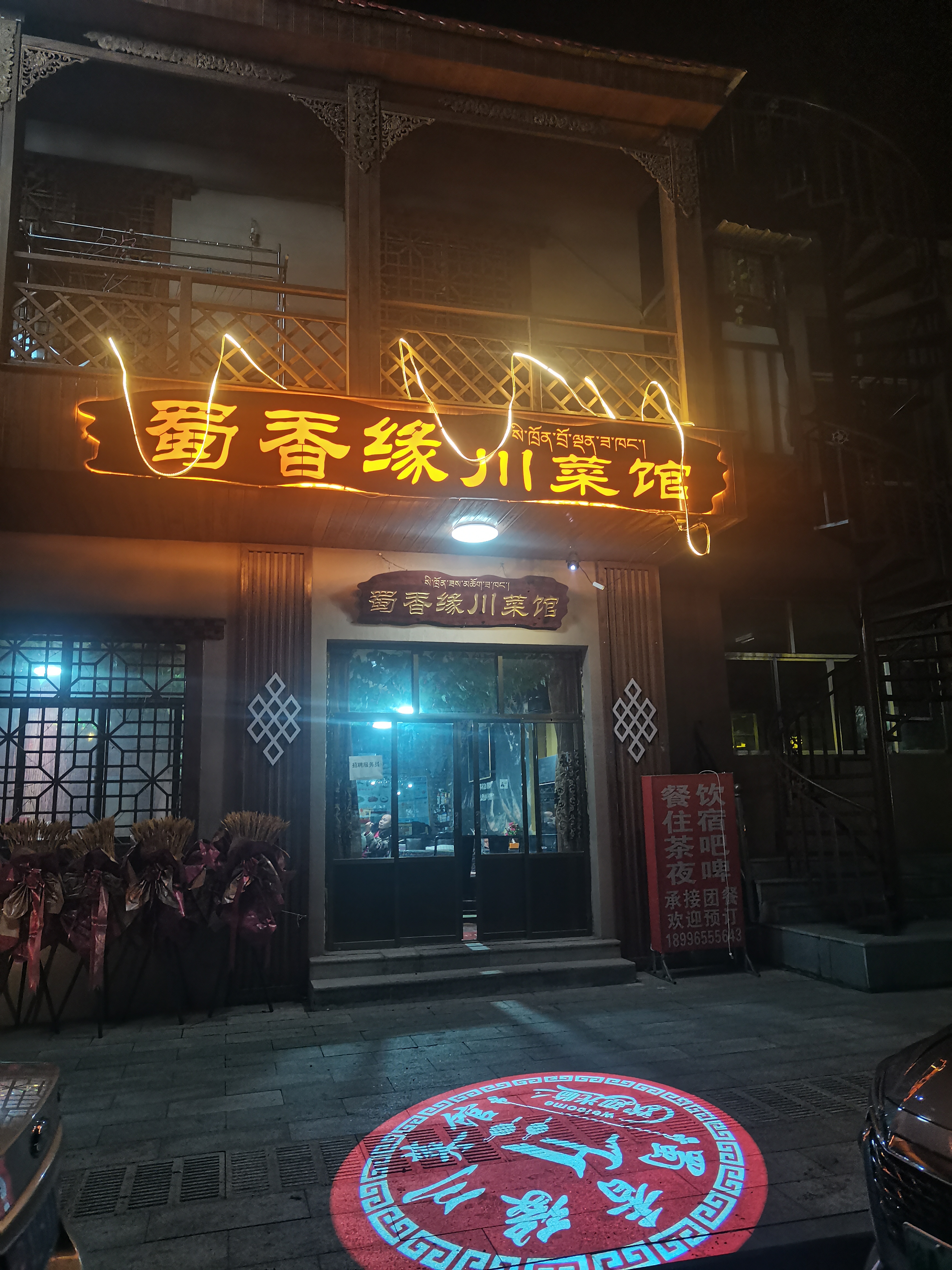 蜀香缘川菜馆餐厅图片