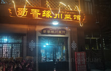 蜀香缘川菜馆餐厅图片