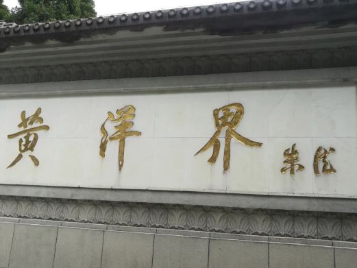 黄洋界保卫战胜利纪念碑