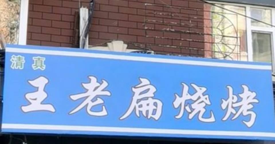 王老扁清真烧烤(亚泰大街店)
