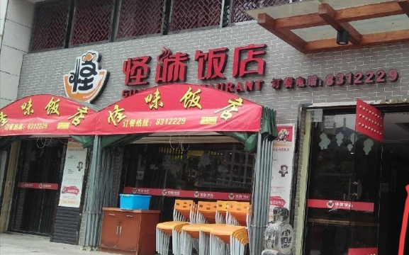 难得怪味·客家山宴(外滩店)