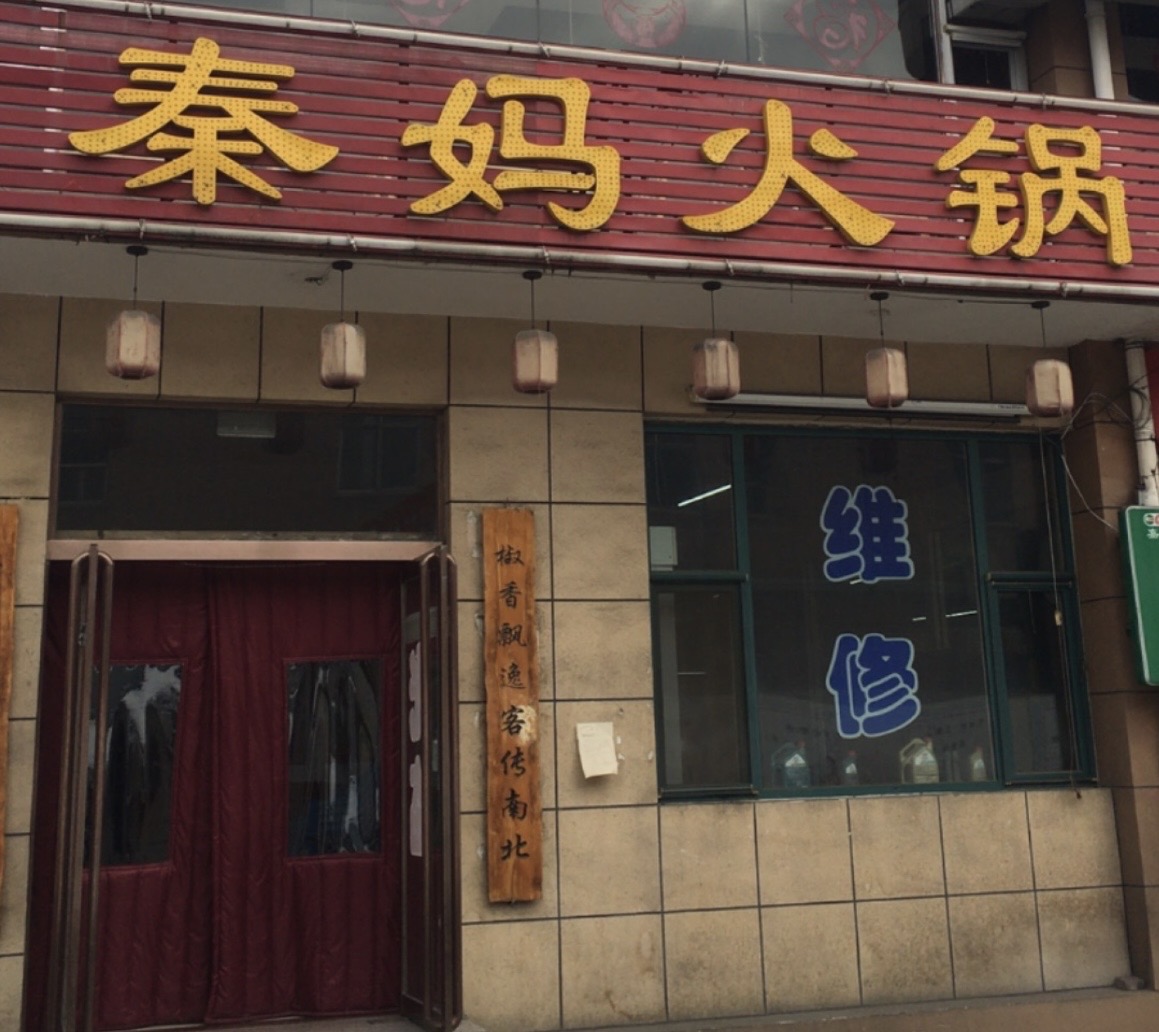 重庆秦妈火锅(昔阳店)
