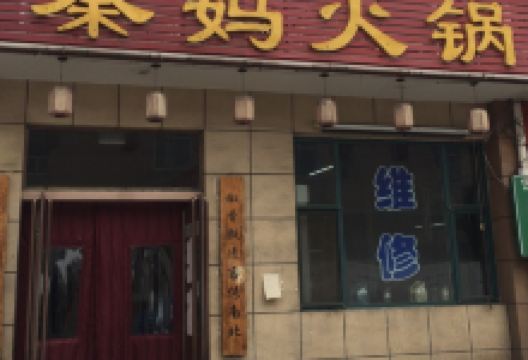 重庆秦妈火锅(昔阳店)美食图片