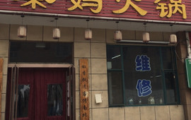重庆秦妈火锅(昔阳店)