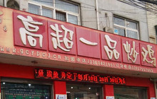 高超一品炒鸡(工业路店)餐厅图片
