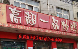 高超一品炒鸡(工业路店)