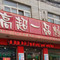 高超一品炒鸡(工业路店)