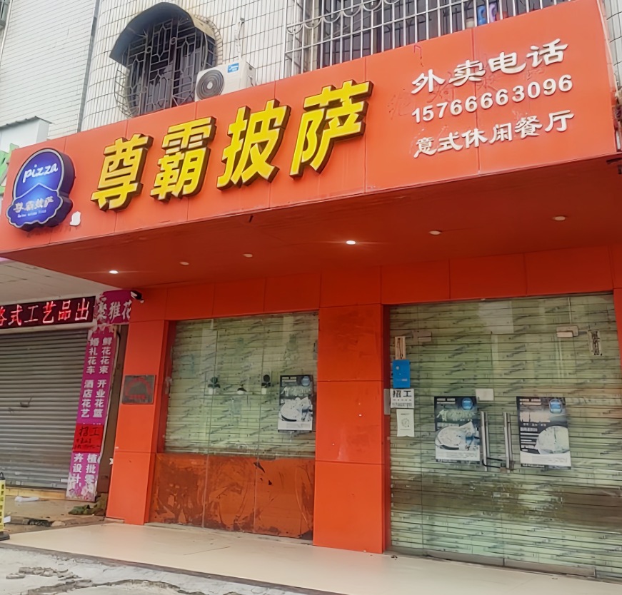 尊霸披萨(雷州店)