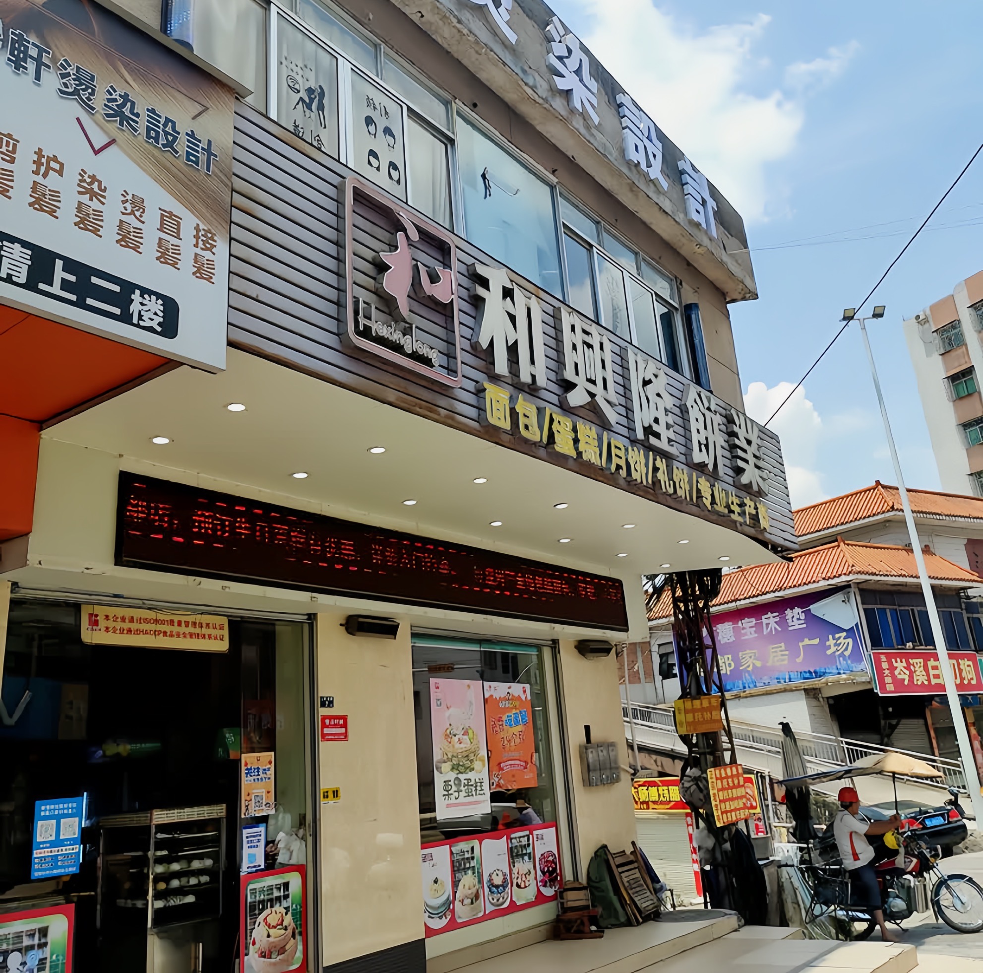 和兴隆饼业(玉都市场店)餐厅图片