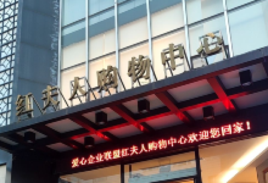 红夫人购物中心购物图片