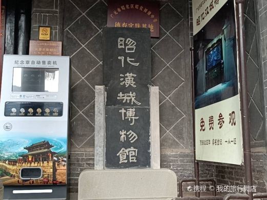 广元市昭化区昭化汉城博物馆