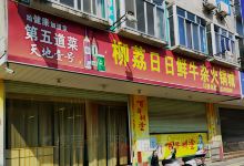 柳荔日日鲜全牛杂火锅城美食图片