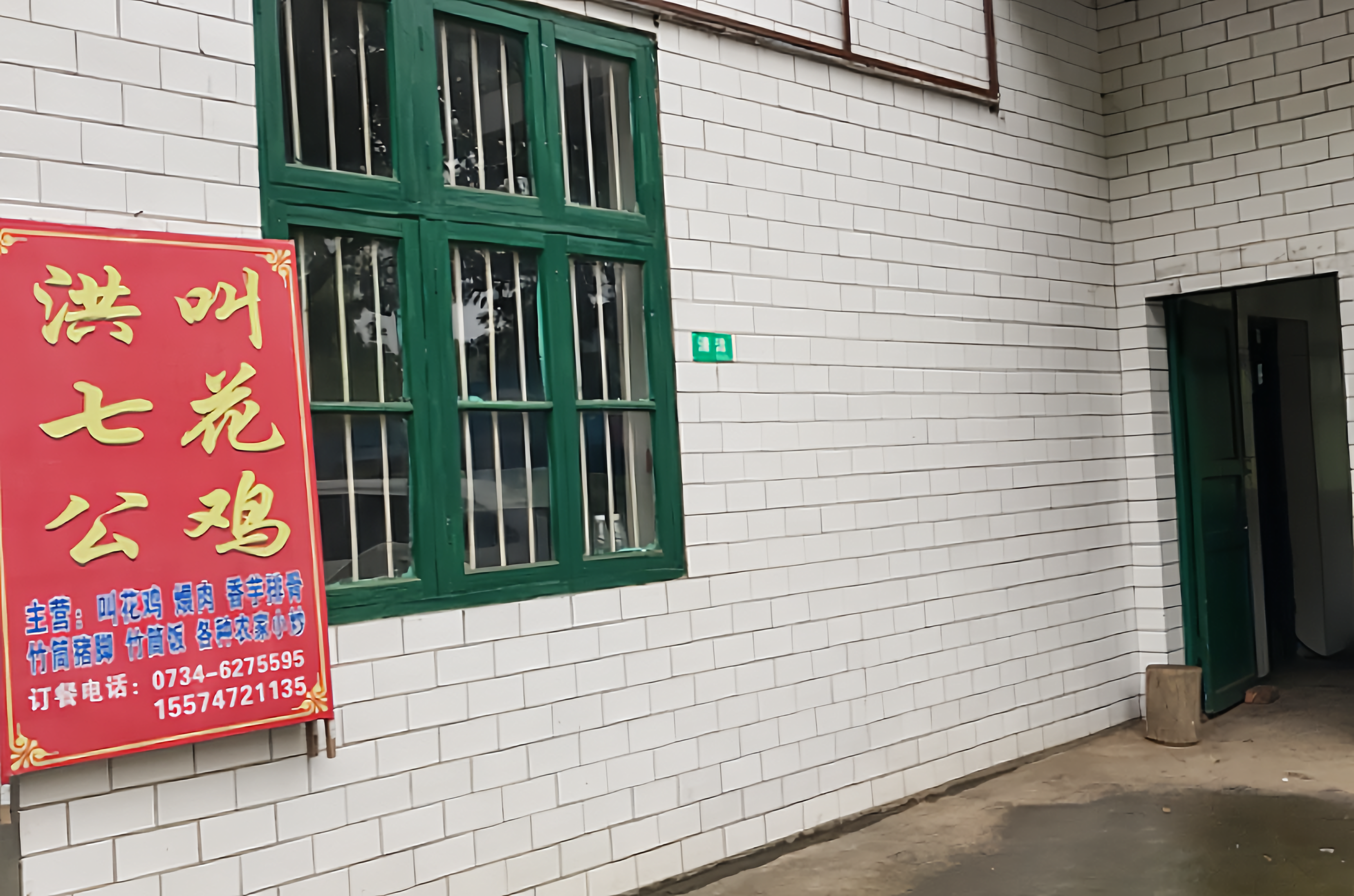 洪七公叫花鸡店(红旗水库店)餐厅图片