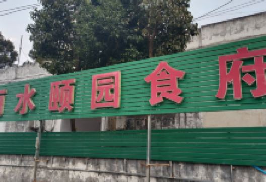 丽水颐园食府美食图片