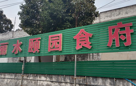 丽水颐园食府