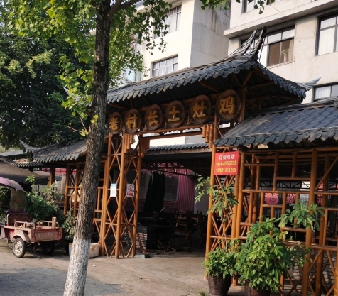 老村长土灶鸡(北川店)餐厅图片