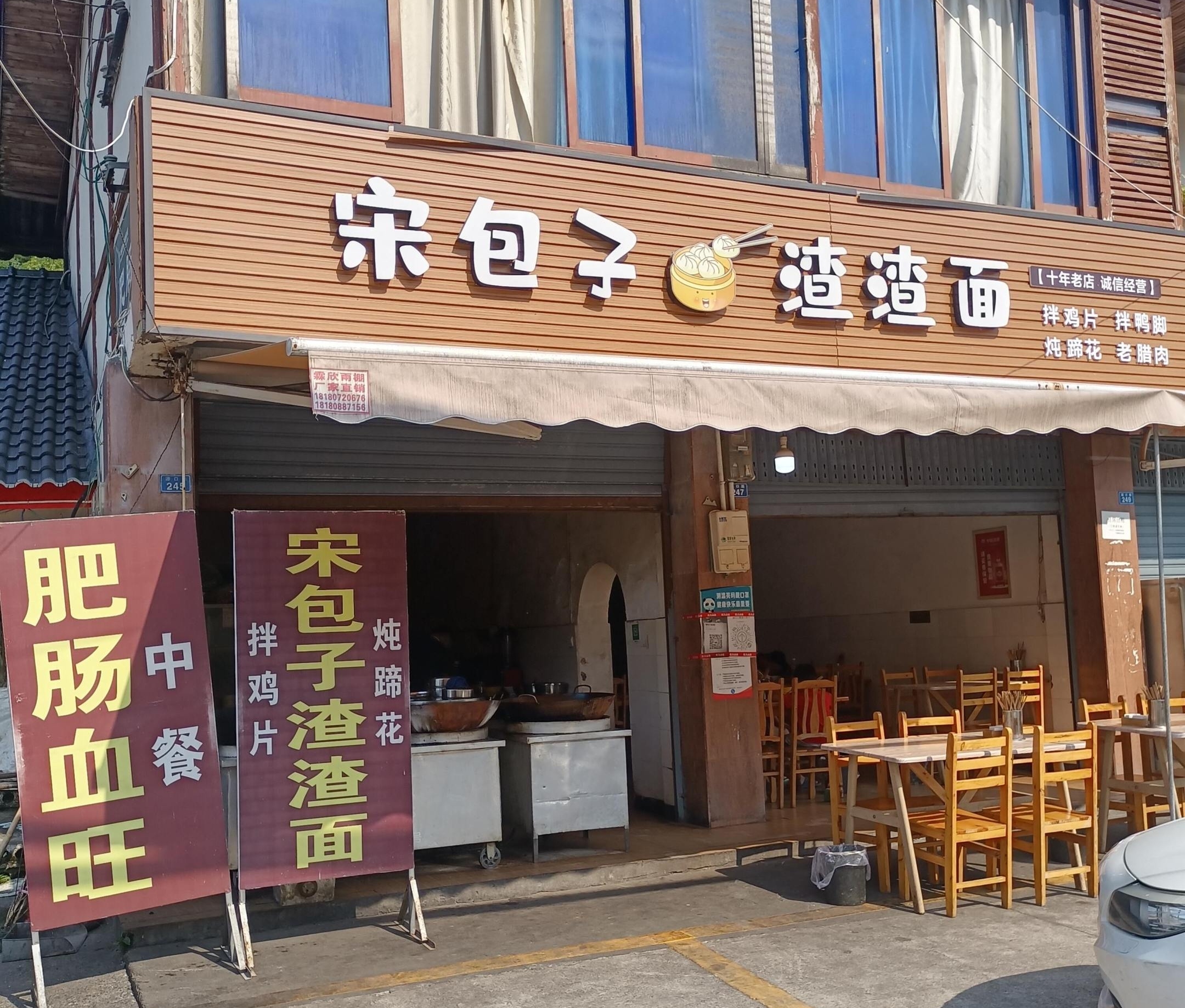 宋包子渣渣面餐厅图片