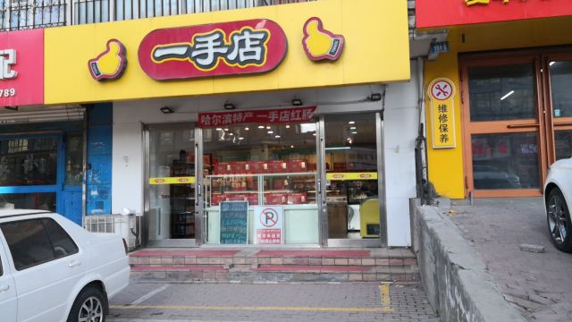 一手店(宏伟店)