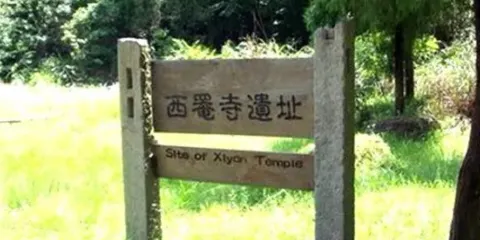 西罨寺遺址