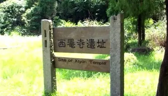 西罨寺遺址