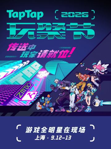 上海 · TapTap玩聚节