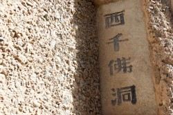 西千佛洞旅行图片 2