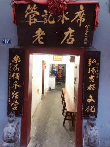 管记水席老店(仙果市街店)-洛阳-Ben我们相遇又告别