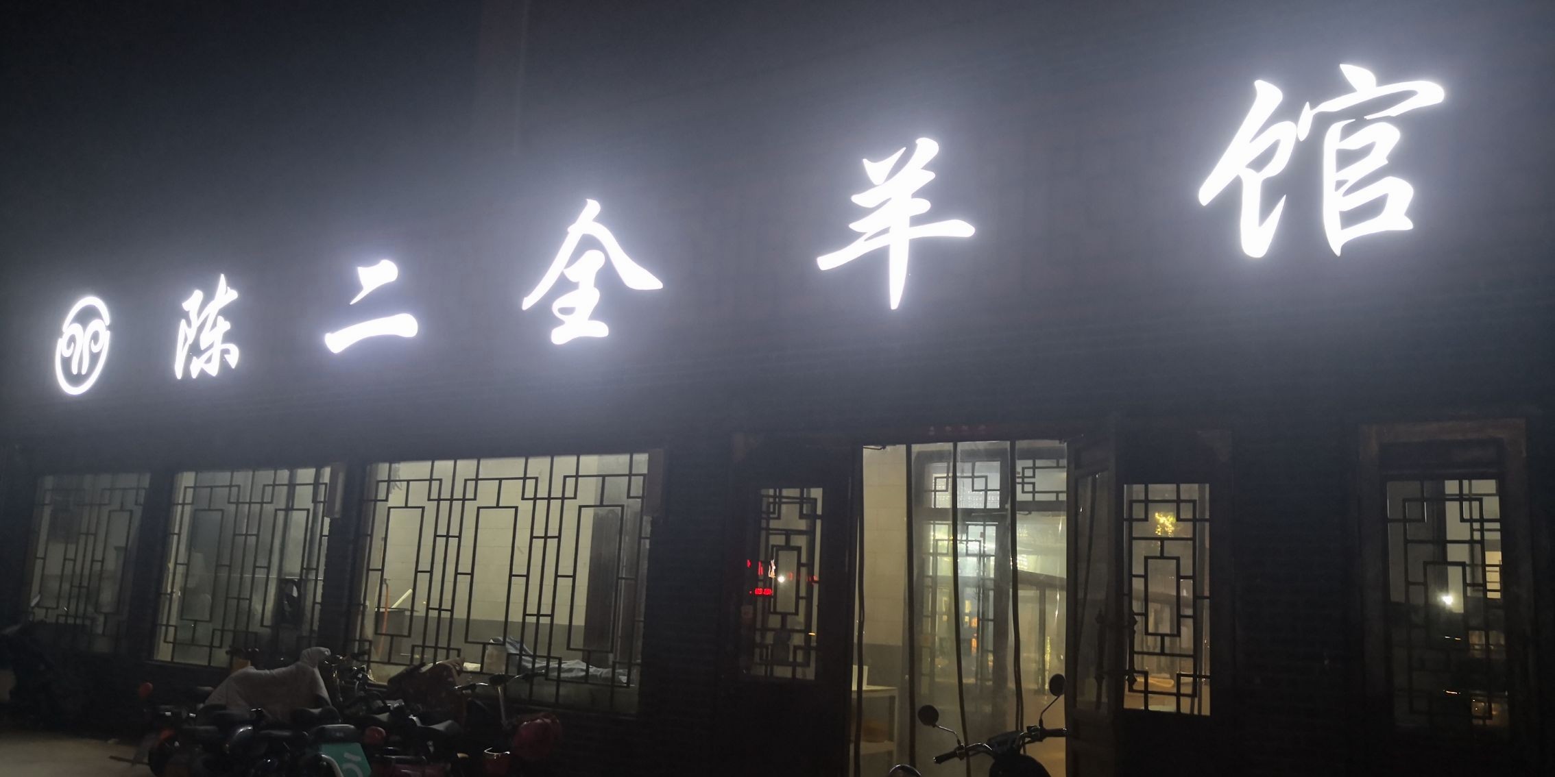 陈二全羊馆餐厅图片