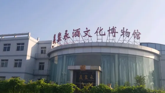 義聚永酒文化博物館
