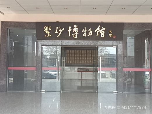 中国宜兴紫砂博物馆