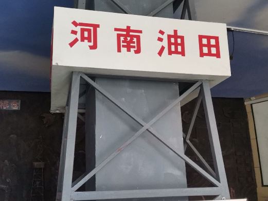 唐河凤山石油地质博物馆