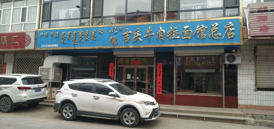 吉庆牛肉拉面总店(木器巷店)