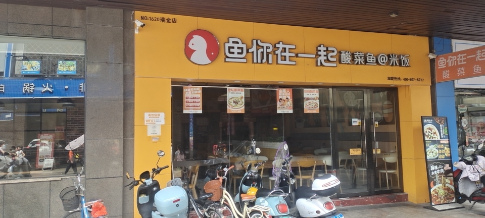 鱼你在一起(万合广场店)餐厅图片