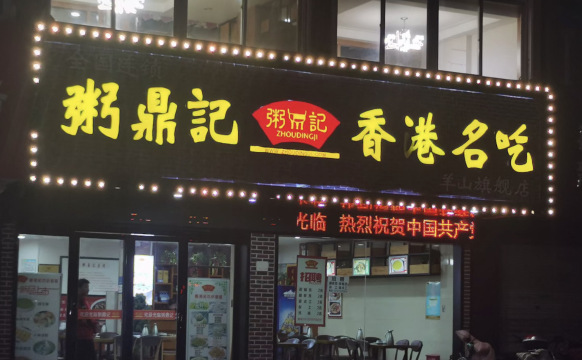 粥鼎记香港名吃城(大转盘店)