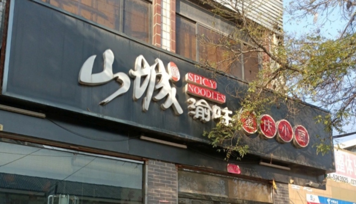 山城渝味重庆小面(祁县店)