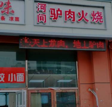 河间驴肉馆(无瑕花园店)