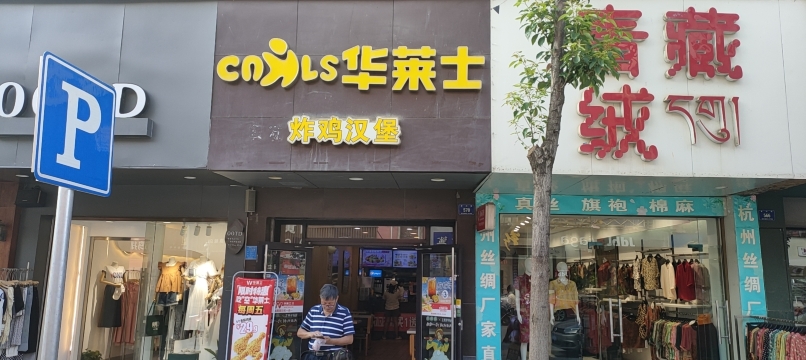 华莱士·全鸡汉堡(双峰店)