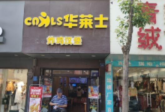 华莱士·全鸡汉堡(双峰店)美食图片