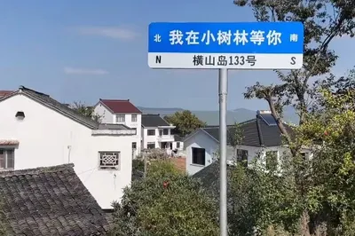 横山岛