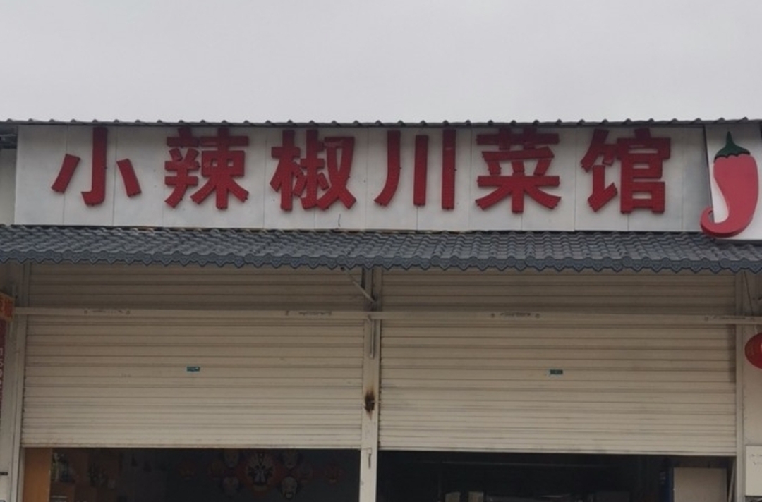 小辣椒川菜馆(泸西店)