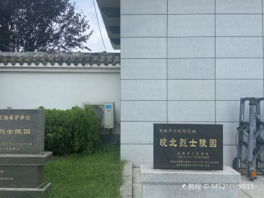 皖北烈士陵园