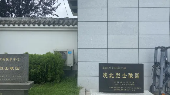 皖北烈士陵園