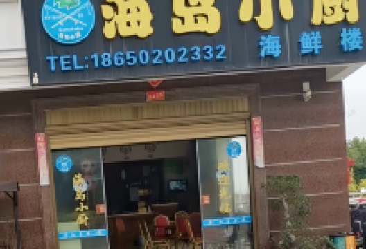 湄洲岛海岛小厨酒楼美食图片