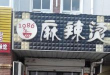 1986麻辣烫美食图片