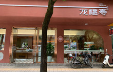龙福寿(热泉路店)餐厅图片