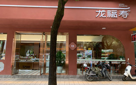 龙福寿(热泉路店)