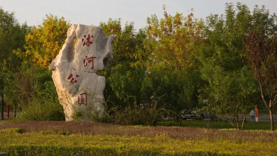 沭河公園