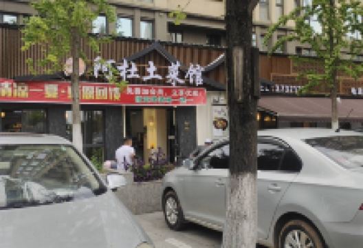 阿杜土菜馆(龙溪谷店)美食图片
